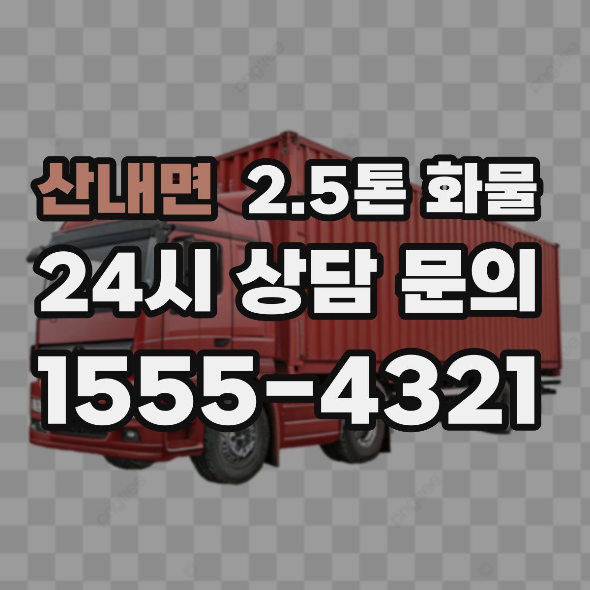 산내면 2.5톤 화물