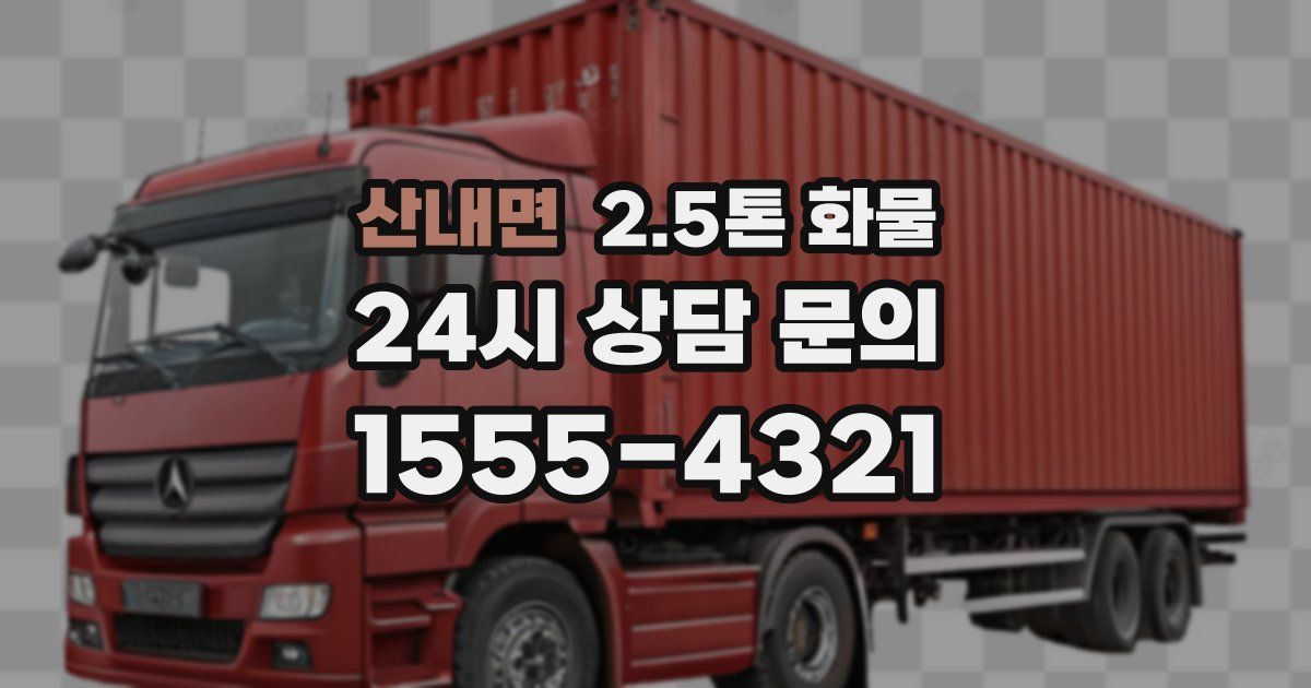 산내면 2.5톤 화물