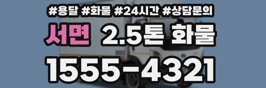 서면 2.5톤 화물