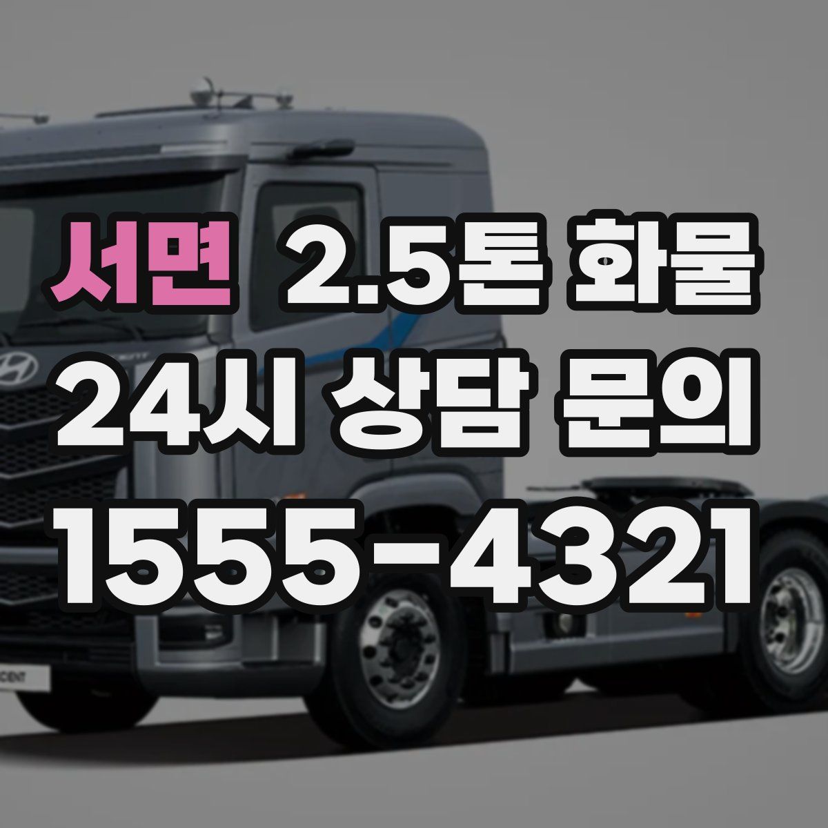 서면 2.5톤 화물