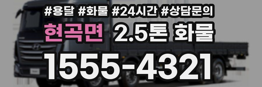 현곡면 2.5톤 화물