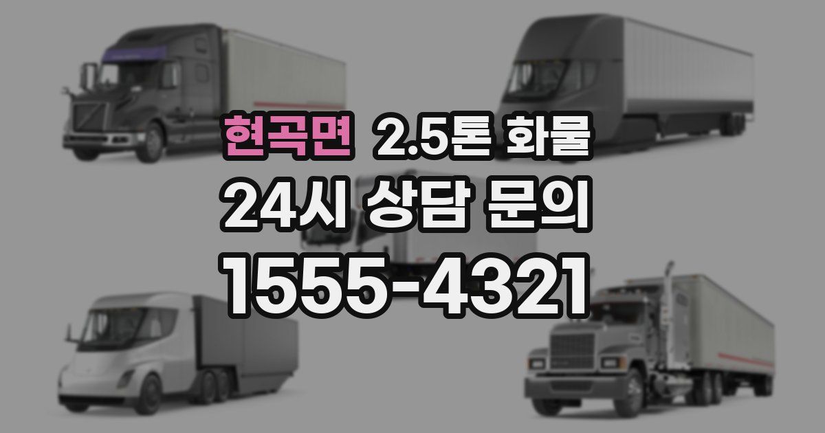 현곡면 2.5톤 화물