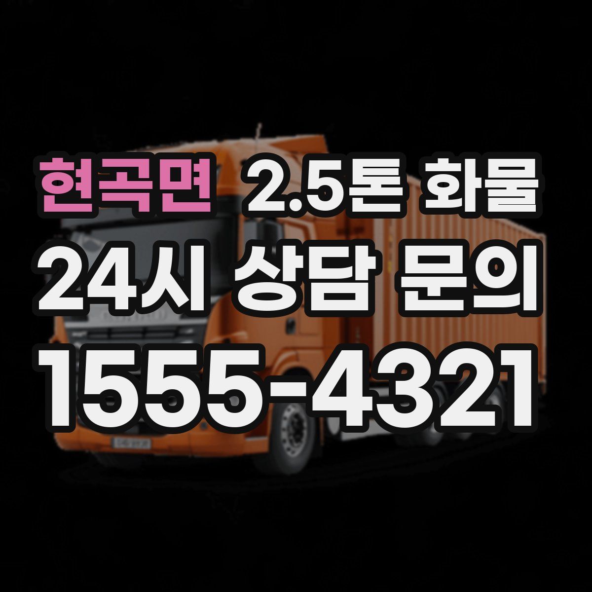 현곡면 2.5톤 화물