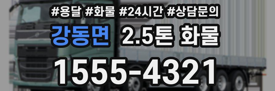 강동면 2.5톤 화물