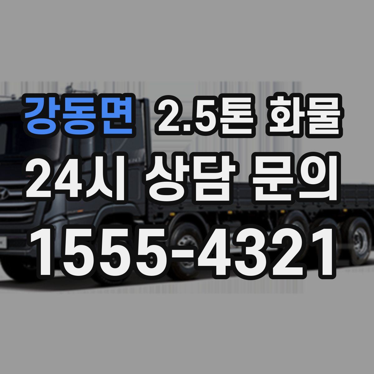 강동면 2.5톤 화물