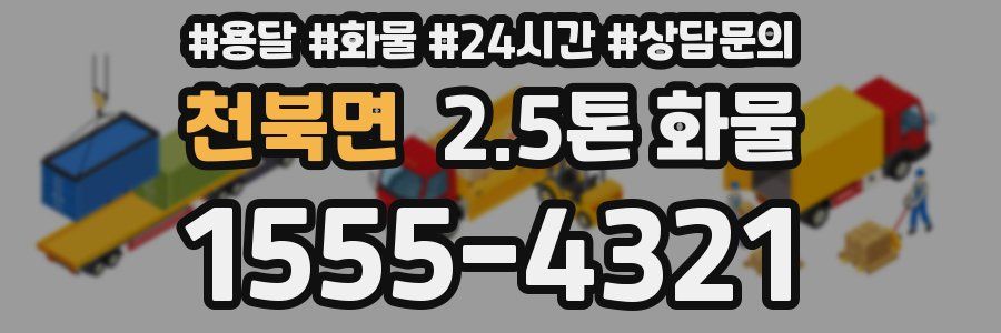 천북면 2.5톤 화물