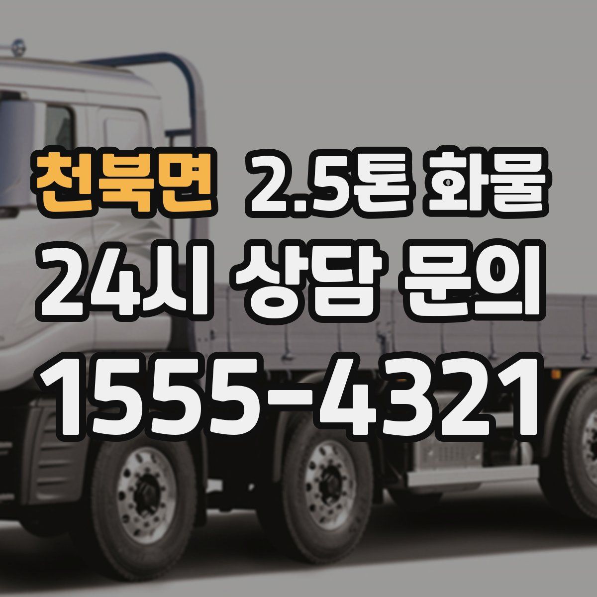천북면 2.5톤 화물