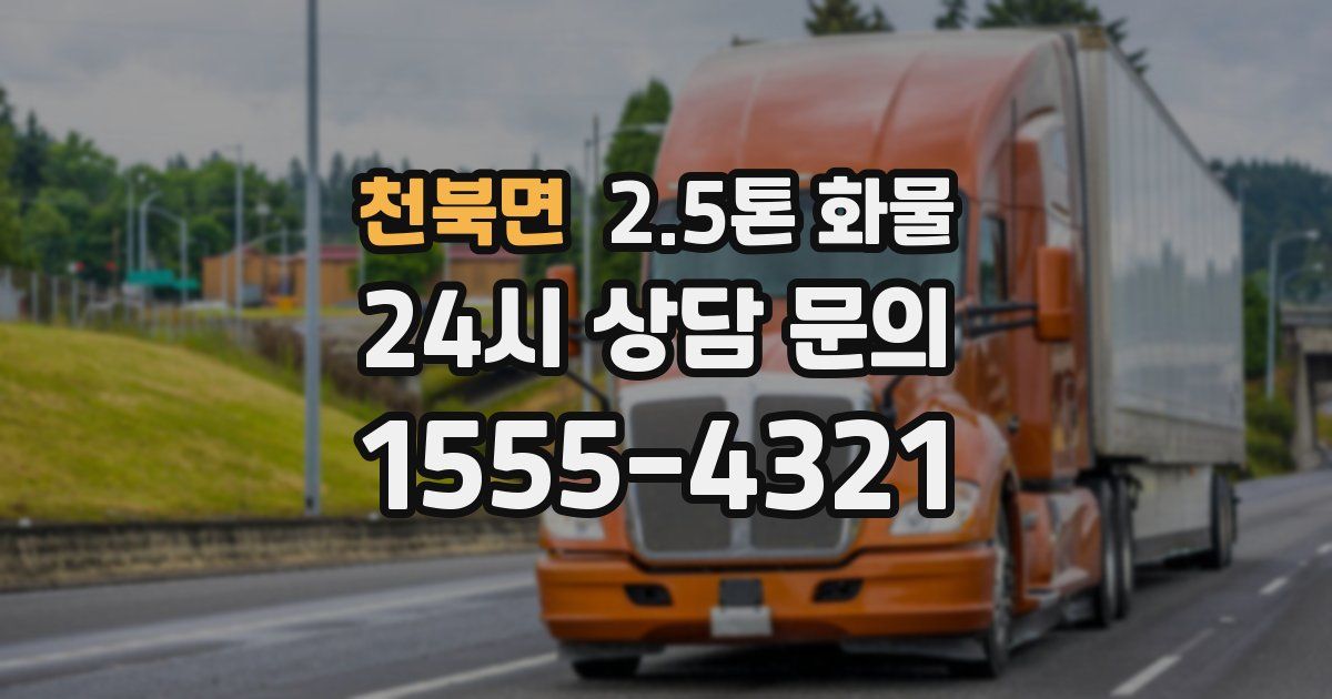 천북면 2.5톤 화물