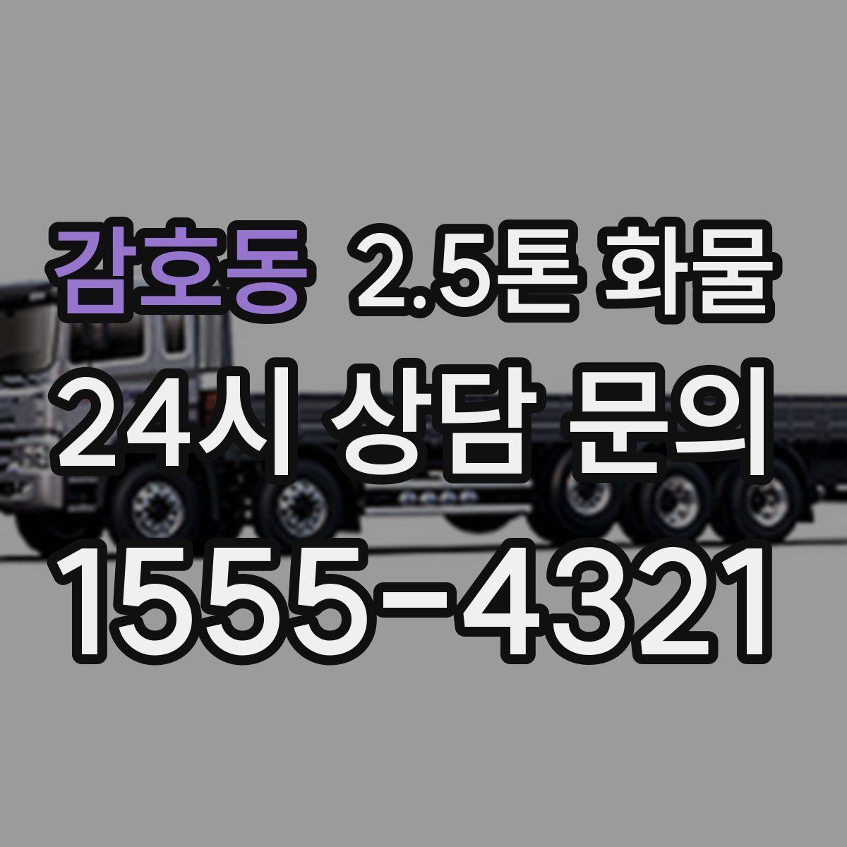 감호동 2.5톤 화물