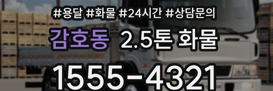 감호동 2.5톤 화물