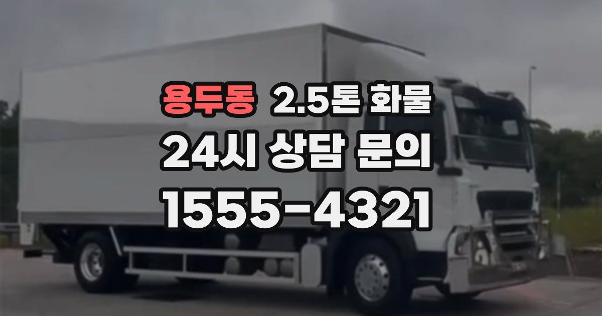 용두동 2.5톤 화물