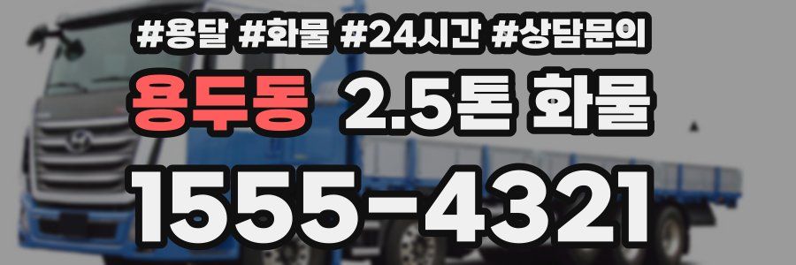 용두동 2.5톤 화물