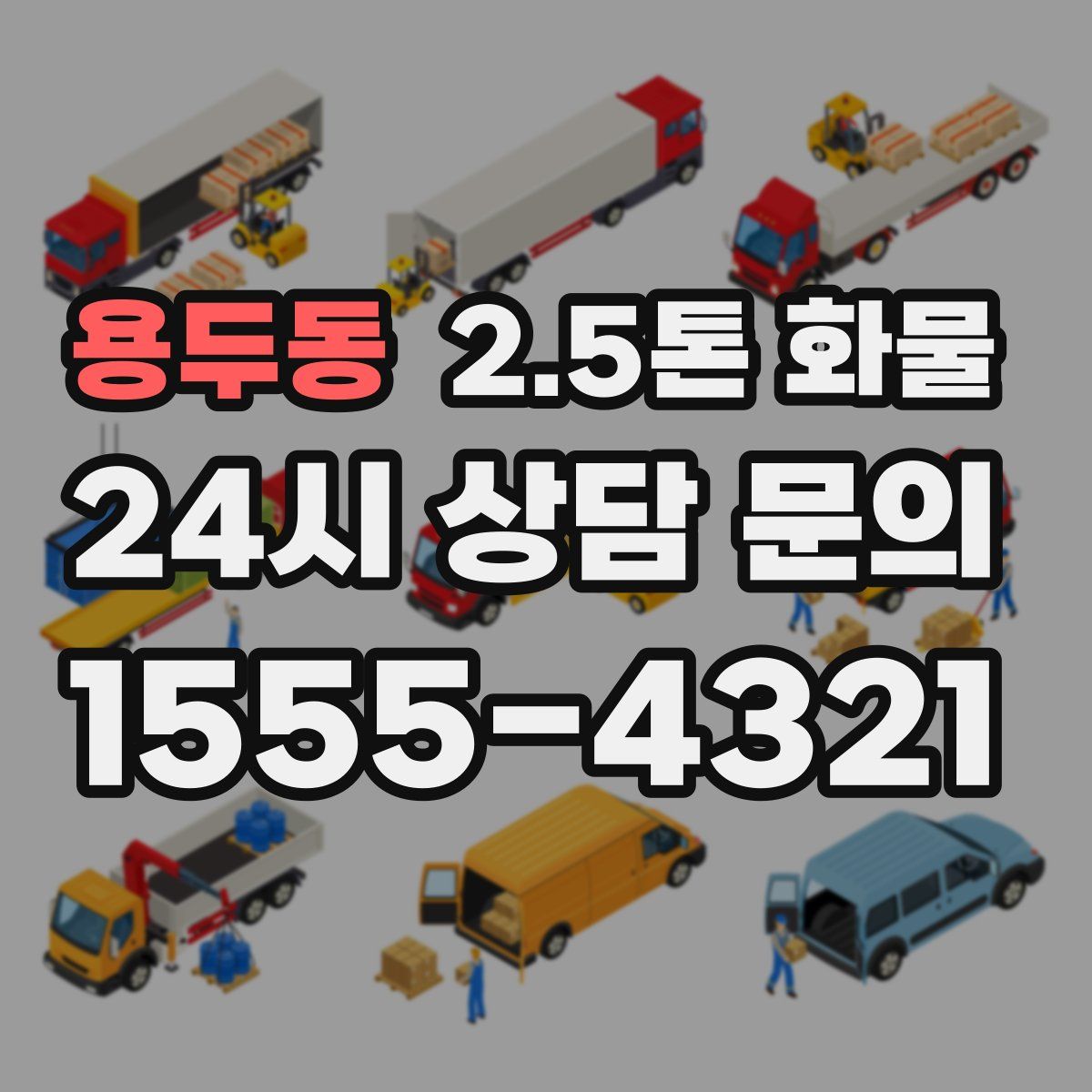 용두동 2.5톤 화물