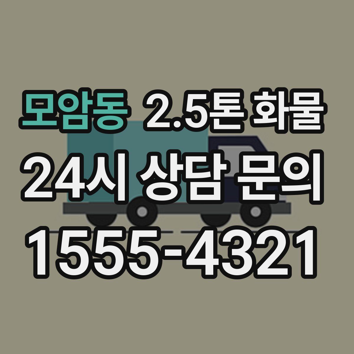 모암동 2.5톤 화물