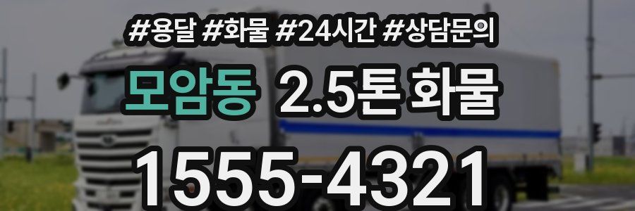 모암동 2.5톤 화물