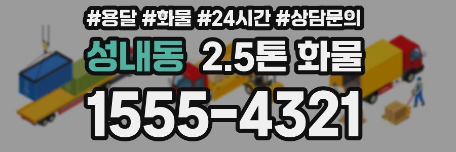 성내동 2.5톤 화물