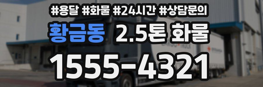 황금동 2.5톤 화물