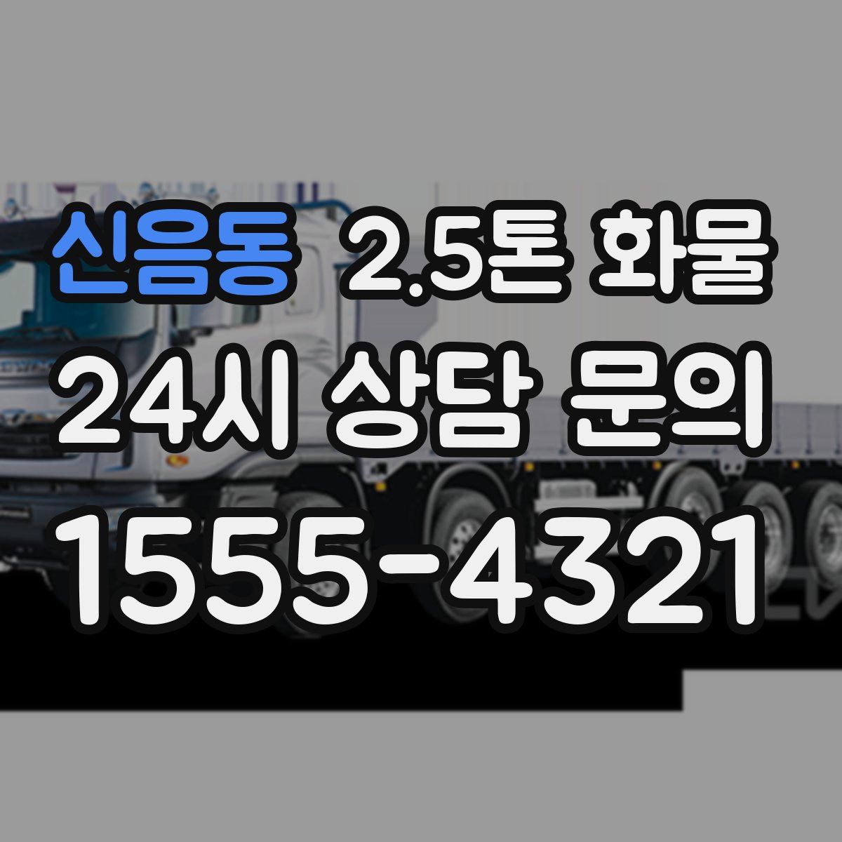 신음동 2.5톤 화물