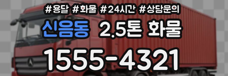신음동 2.5톤 화물