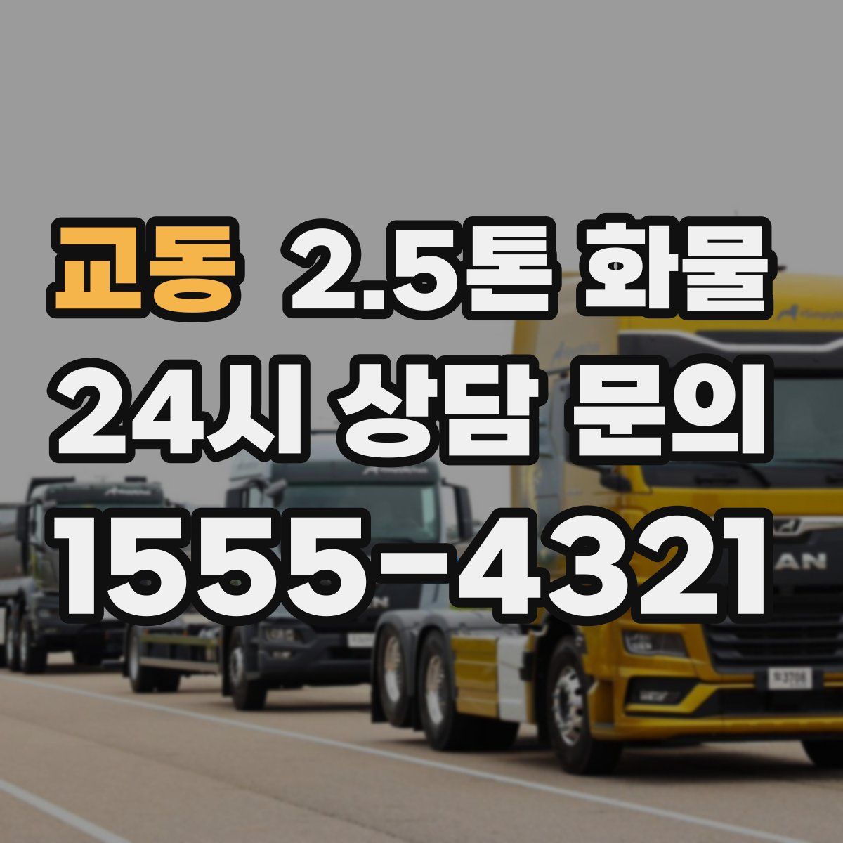 교동 2.5톤 화물