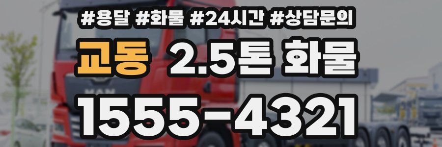 교동 2.5톤 화물
