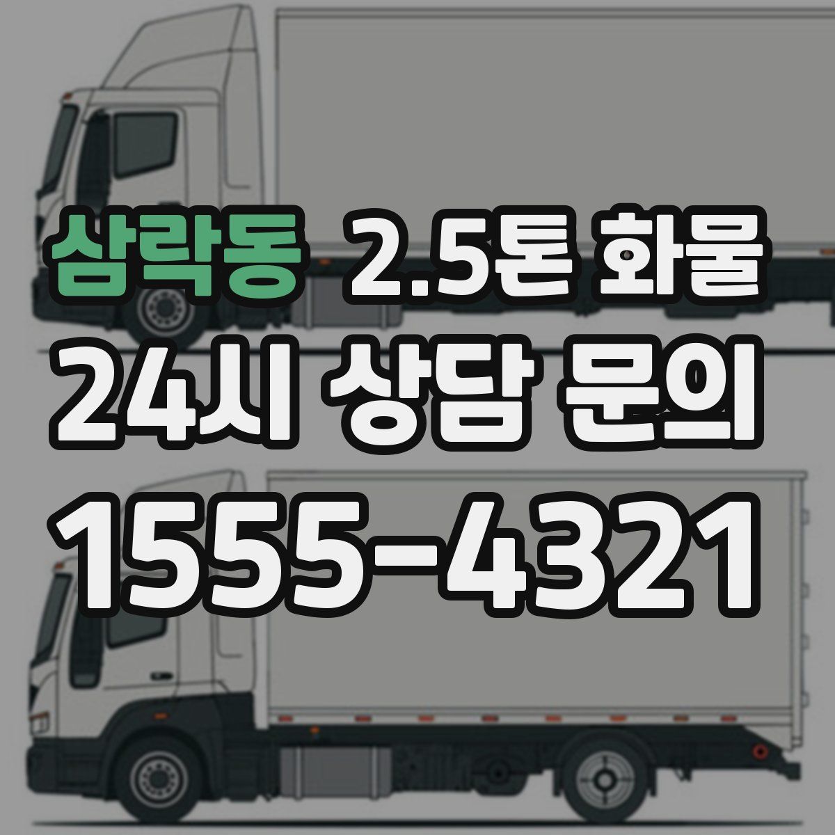 삼락동 2.5톤 화물