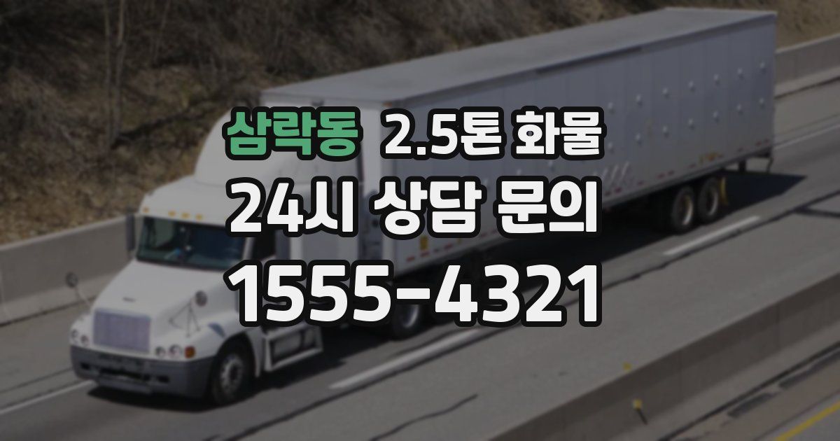 삼락동 2.5톤 화물