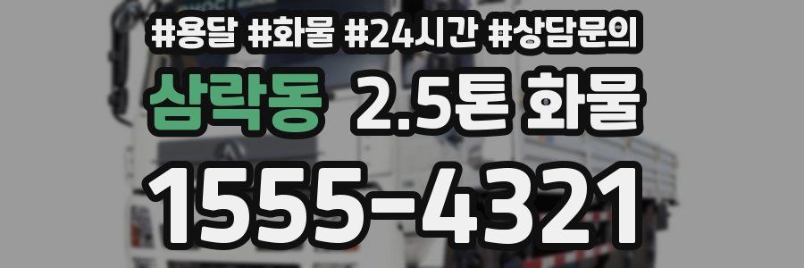 삼락동 2.5톤 화물