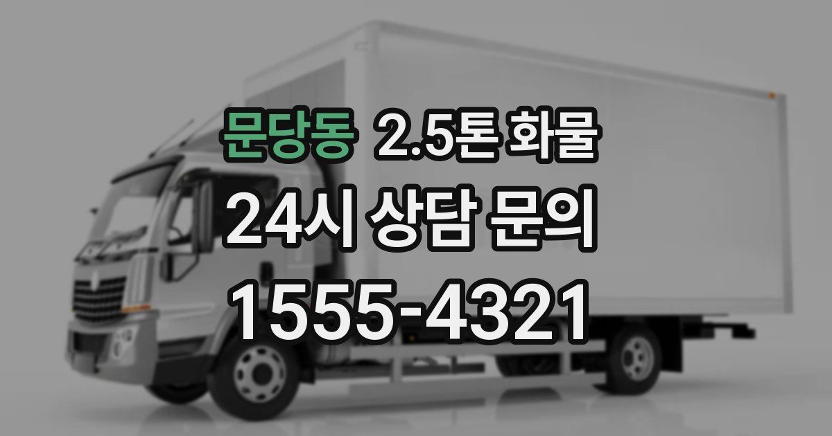 문당동 2.5톤 화물