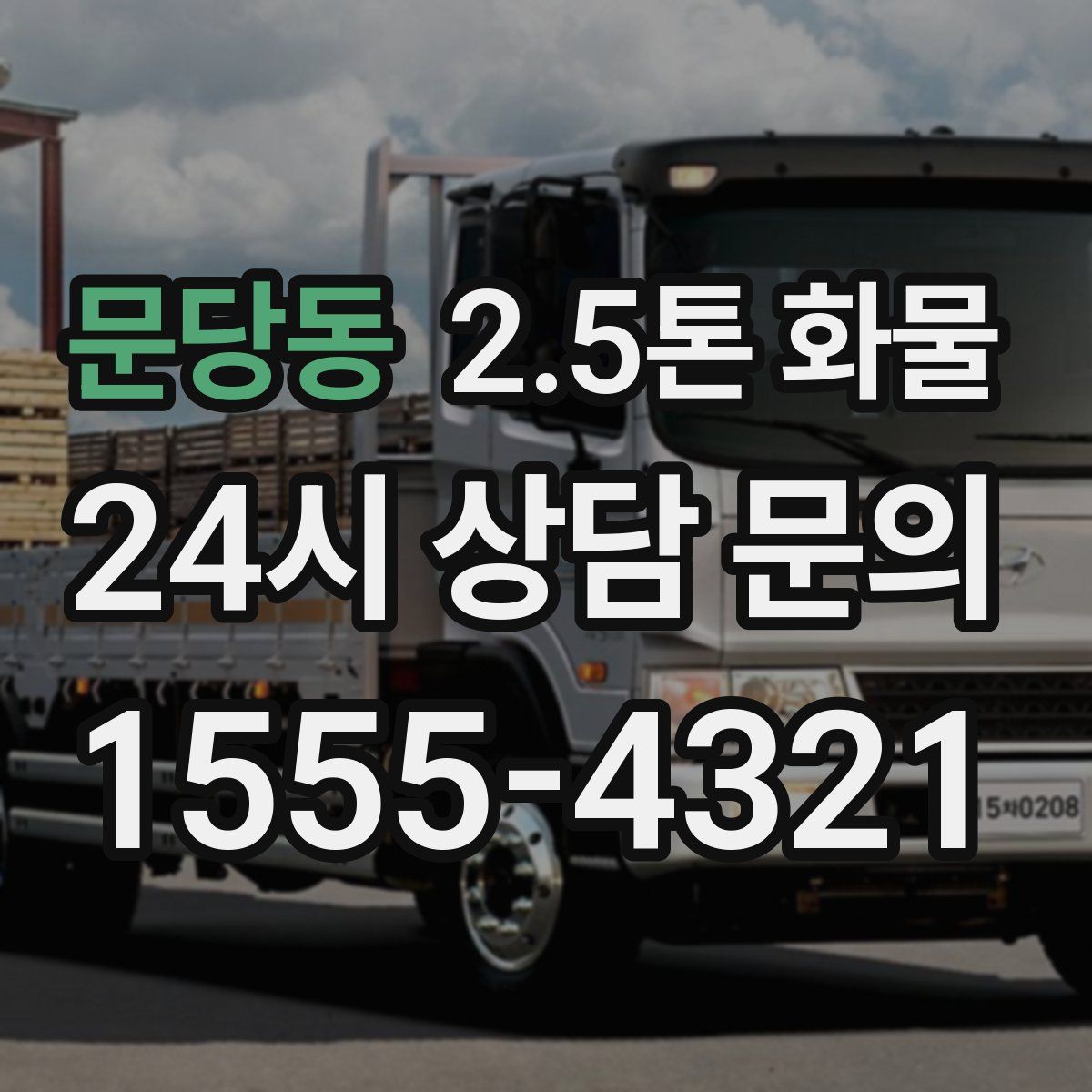 문당동 2.5톤 화물