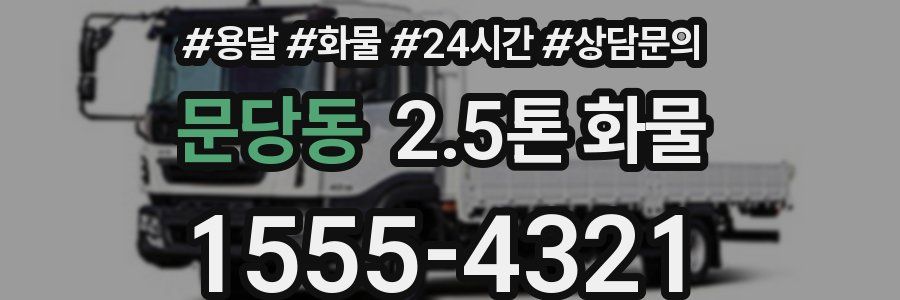 문당동 2.5톤 화물