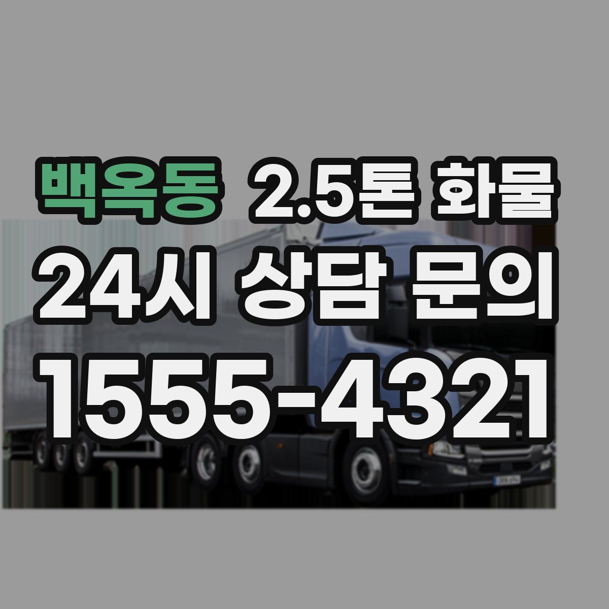 백옥동 2.5톤 화물