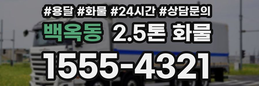 백옥동 2.5톤 화물