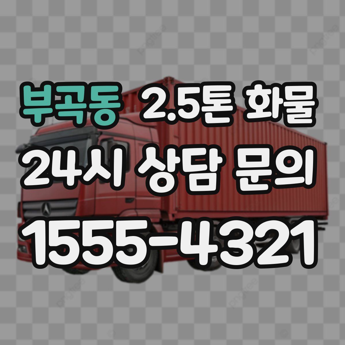 부곡동 2.5톤 화물