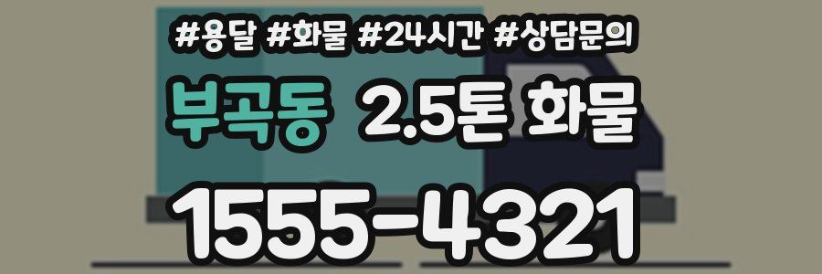 부곡동 2.5톤 화물