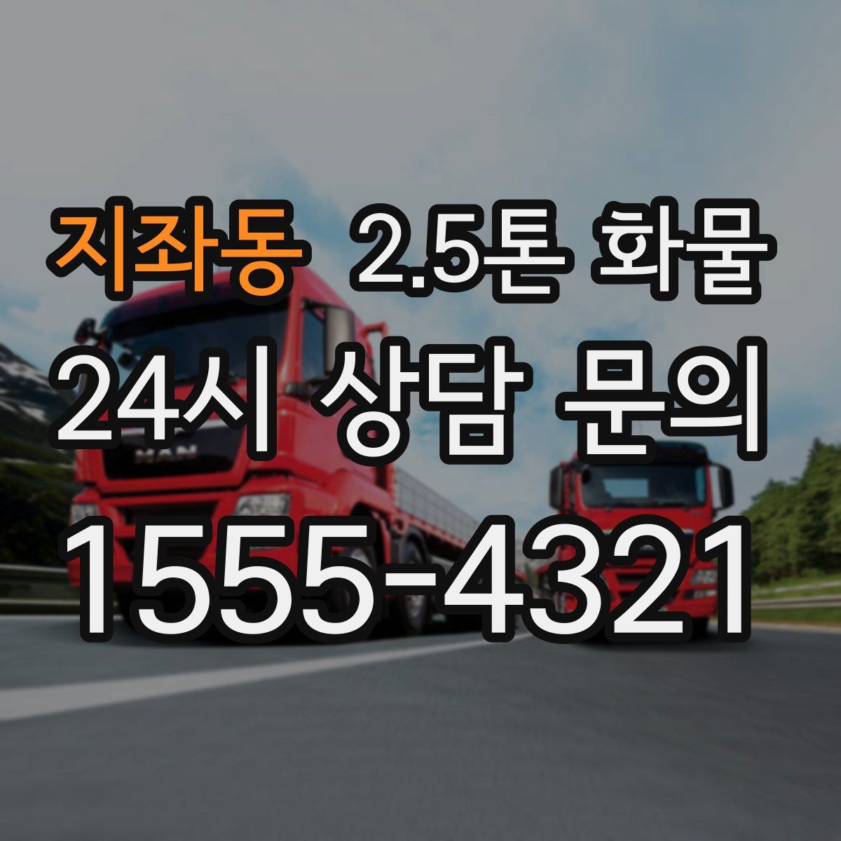 지좌동 2.5톤 화물