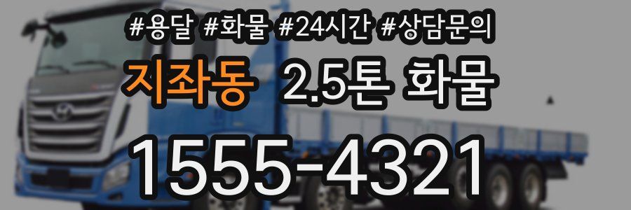지좌동 2.5톤 화물