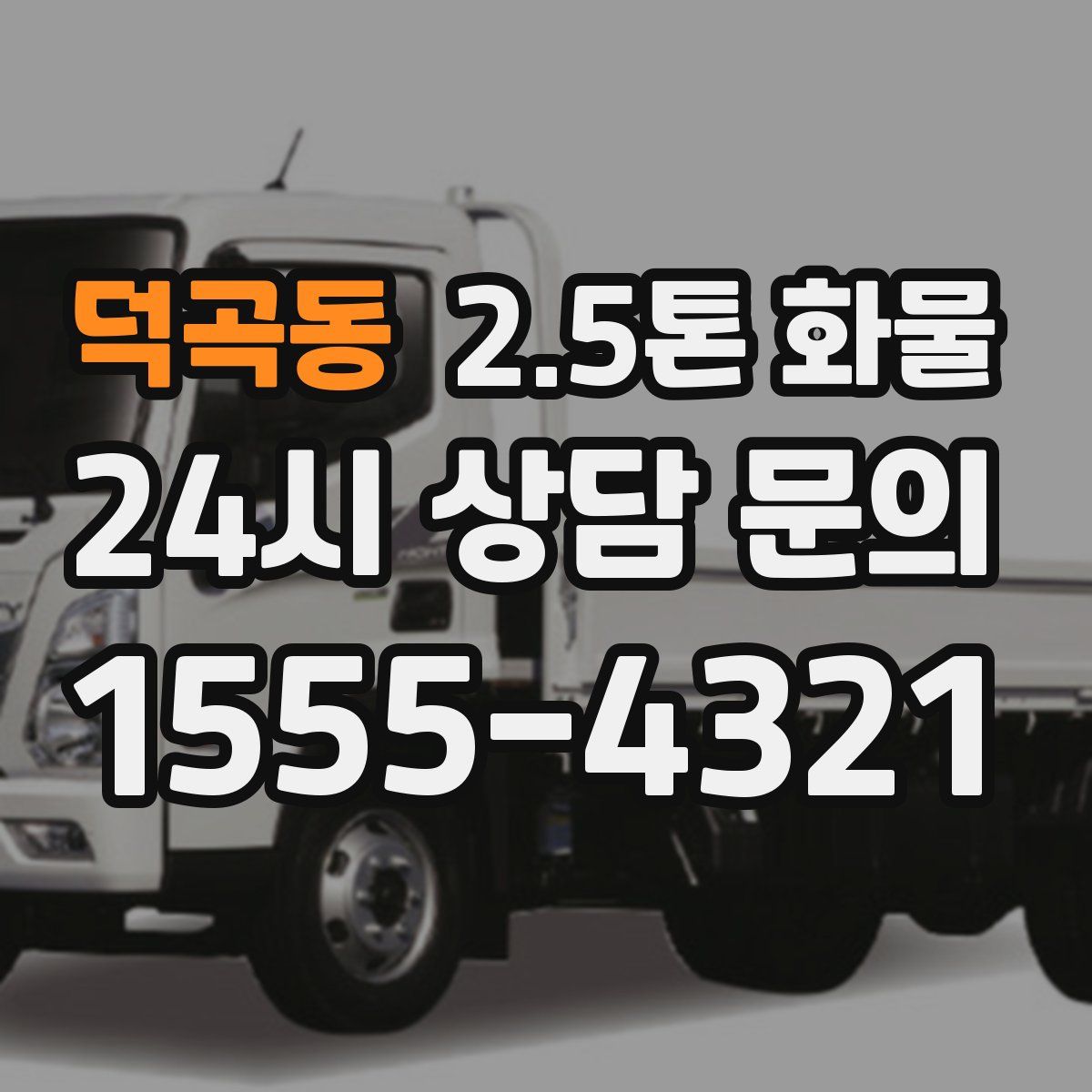 덕곡동 2.5톤 화물