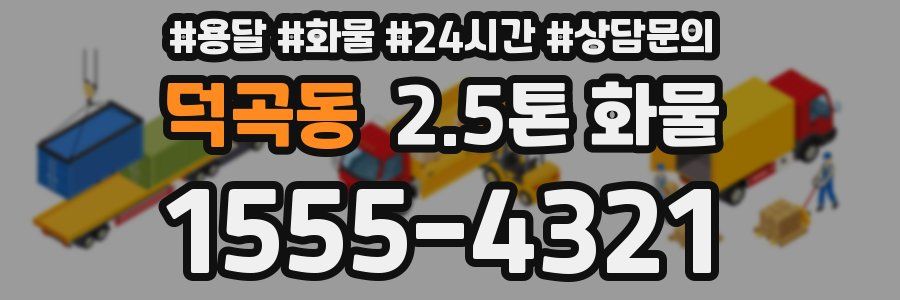덕곡동 2.5톤 화물