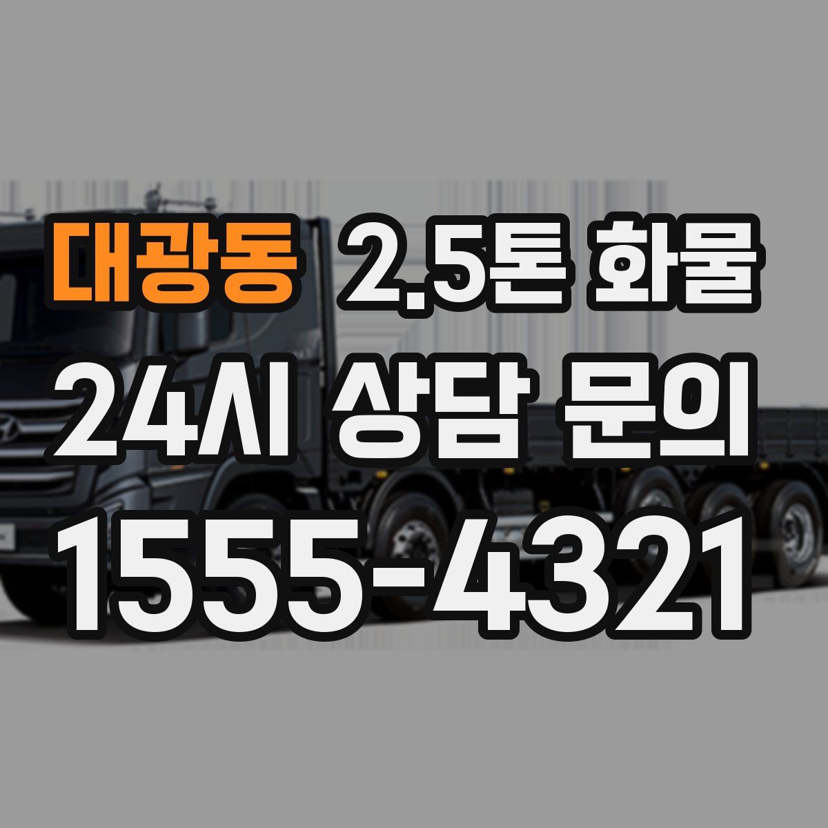 대광동 2.5톤 화물
