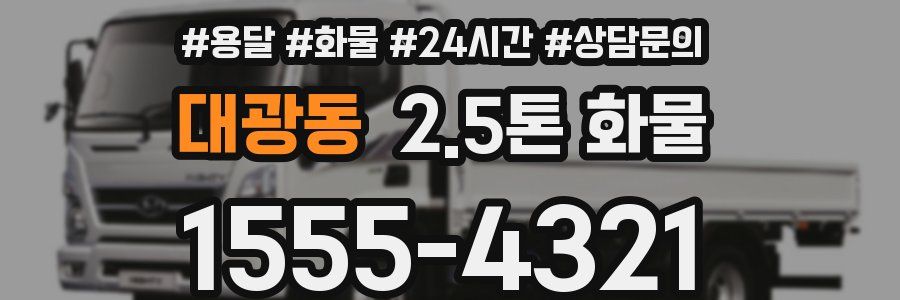 대광동 2.5톤 화물