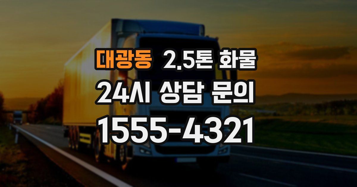 대광동 2.5톤 화물