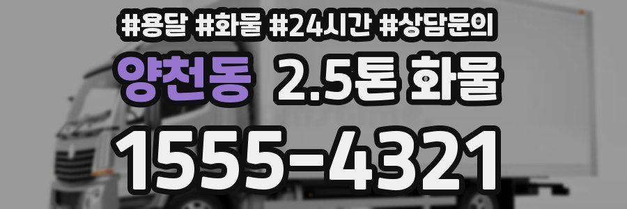 양천동 2.5톤 화물