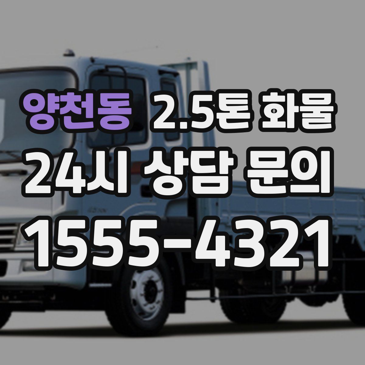 양천동 2.5톤 화물