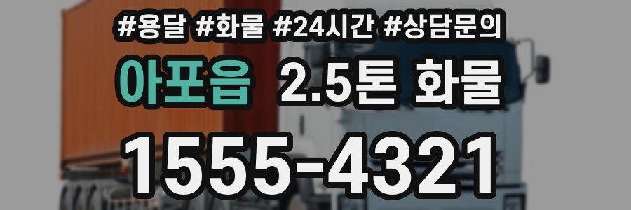 아포읍 2.5톤 화물