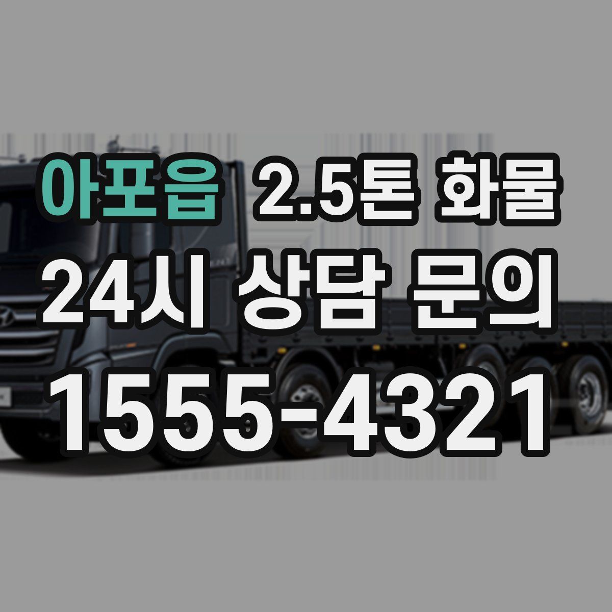 아포읍 2.5톤 화물