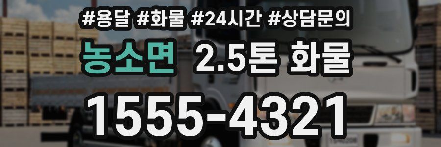 농소면 2.5톤 화물