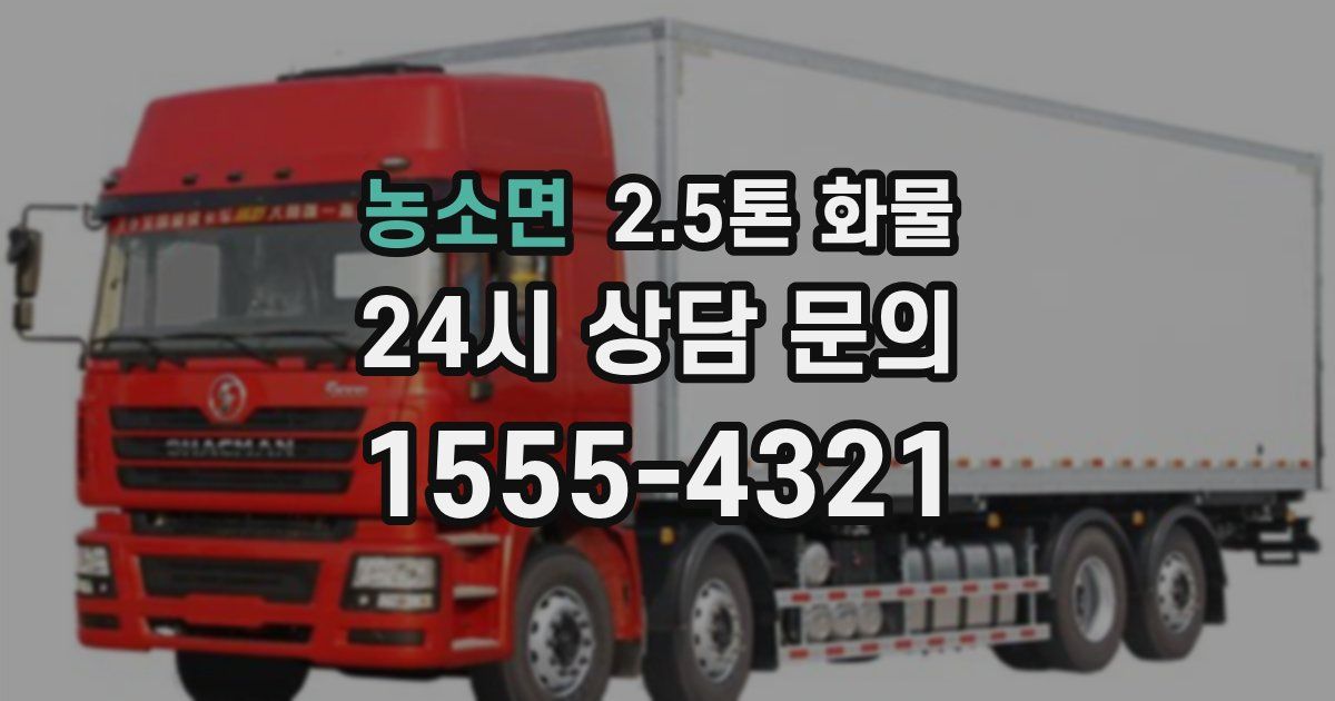 농소면 2.5톤 화물