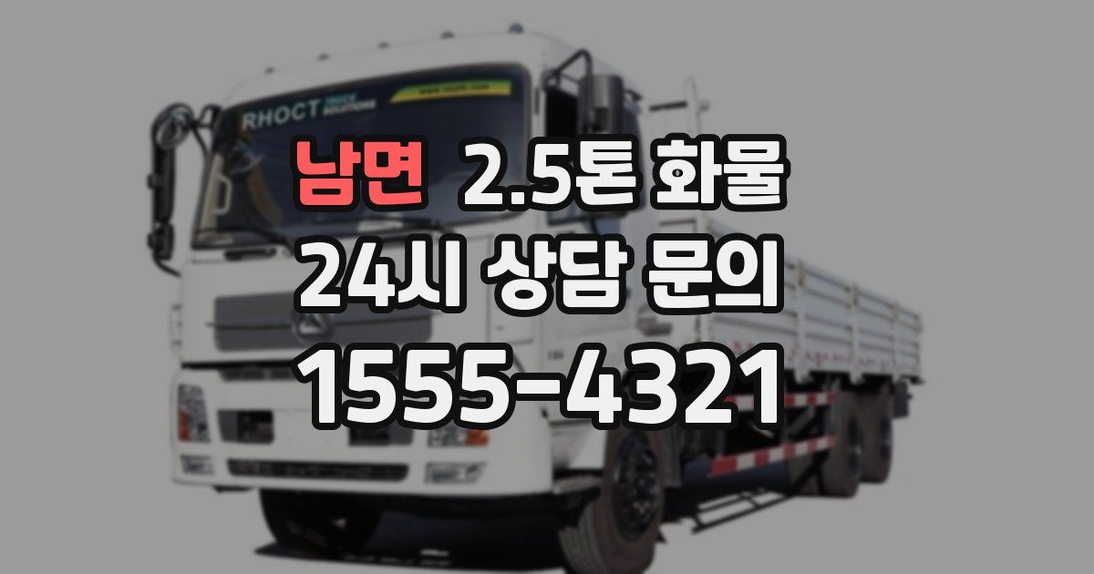 남면 2.5톤 화물