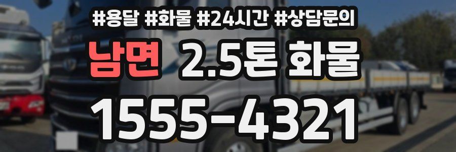 남면 2.5톤 화물